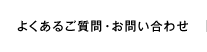 よくあるご質問・お問い合わせ
