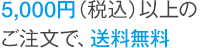 5,000円（税込）以上のご注文で、送料無料