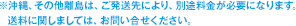 ※沖縄、その他離島は、ご発送先により、別途料金が必要になります。送料に関しましては、お問い合せください。