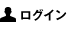 ログイン