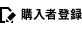 購入者登録