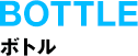 ボトル