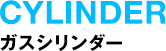 ガスシリンダー
