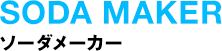 ソーダメーカー
