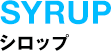 シロップ