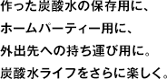 初めての方はまずこちらから。炭酸水ライフに必要なものは全て同梱されています。