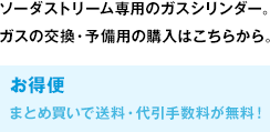 ソーダストリーム専用のガスシリンダー。
  ガスの交換・予備用の購入はこちらから。