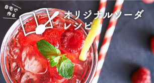 自宅で作るオリジナルソーダレシピ特集
