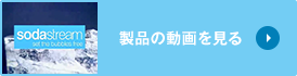 製品の動画を見る