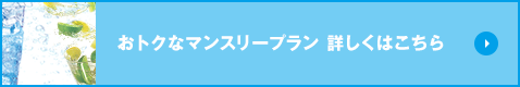 おトクなマンスリープラン 詳しくはこちら