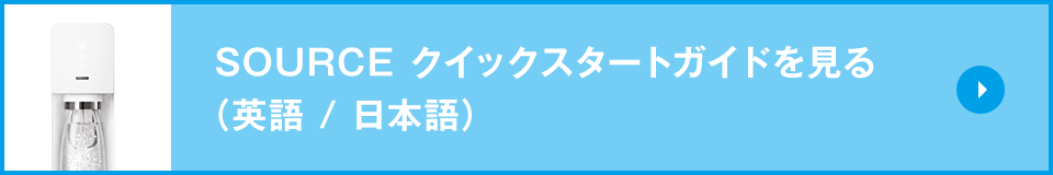 クイックスタートガイドを見る