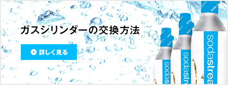 ガスシリンダーの交換方法