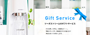 ギフトサービス