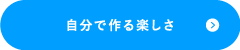 自分で作る楽しさ