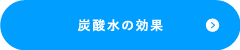 炭酸水の効果