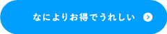 なによりお得でうれしい
