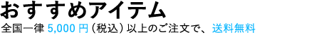 おすすめアイテム