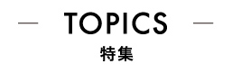 ニュース＆特集