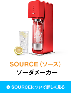 SOURCE（ソース）について詳しく見る