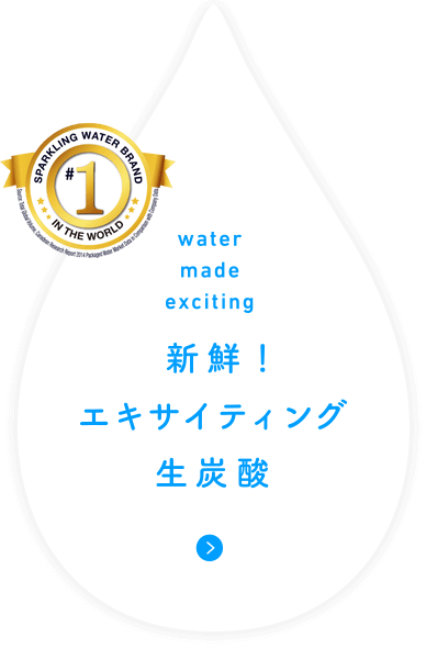 新鮮！エキサイティング生炭酸