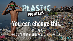 【プラスチックごみ削減のため「プラスチックファイターズ」を始動】