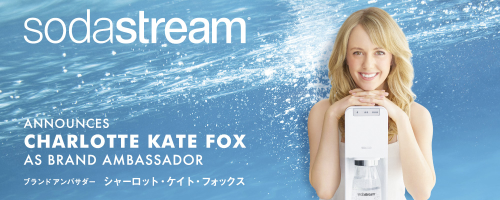 sodastream ブランドアンバサダー