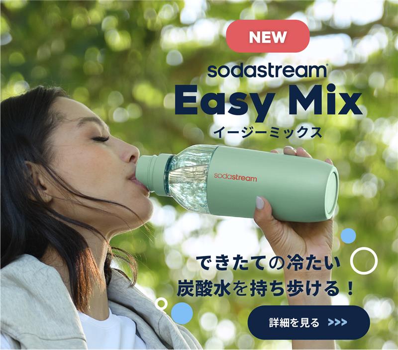 ソーダストリーム 炭酸飲料対応Easy Mix（イージーミックス）