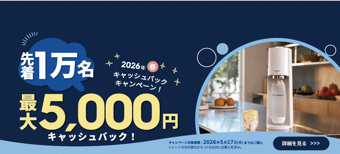 ソーダストリーム 先着1万名 2026年春！キャッシュバックキャンペーン