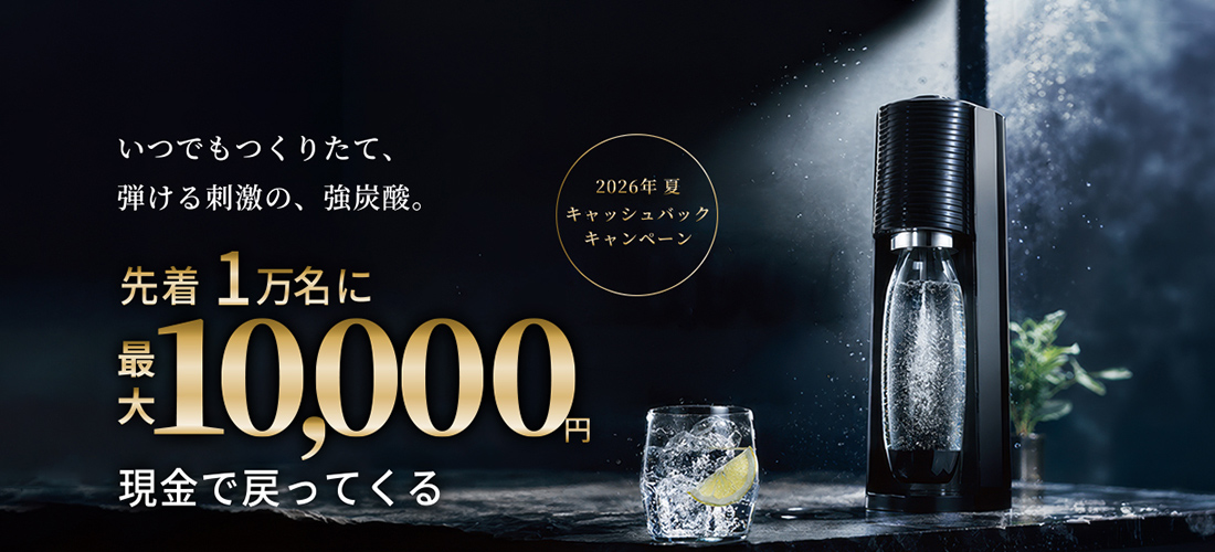 ソーダストリーム 先着1万名 2026年 夏！キャッシュバックキャンペーン