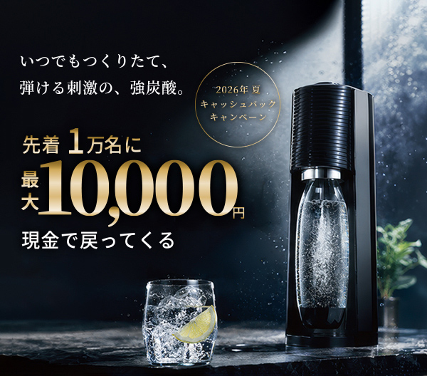 ソーダストリーム 先着1万名 2026年 夏！キャッシュバックキャンペーン