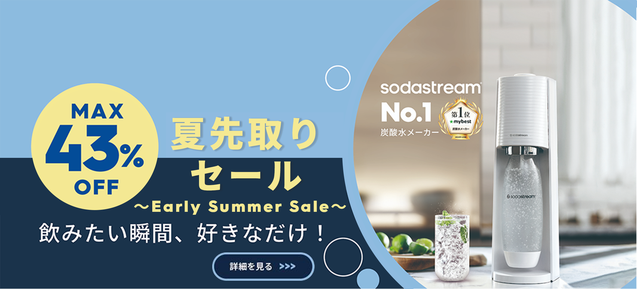 夏先取り セール