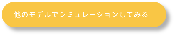 他のモデルでシュミレーションしてみる
