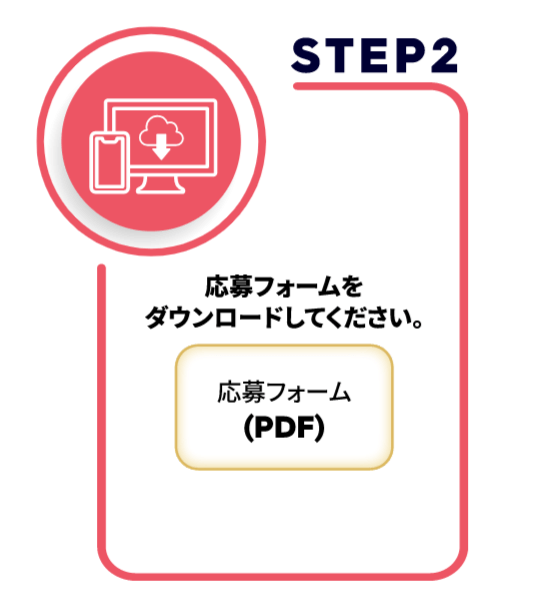 応募フォームをダウンロードください。