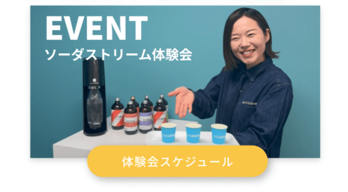 できたて新鮮炭酸水の魅力を見て・触って・味わえる！