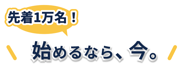始めるなら、今。