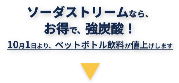 ソーダストリームなら、お得で、強炭酸！ 10月1日よりペットボトル飲料が値上げします