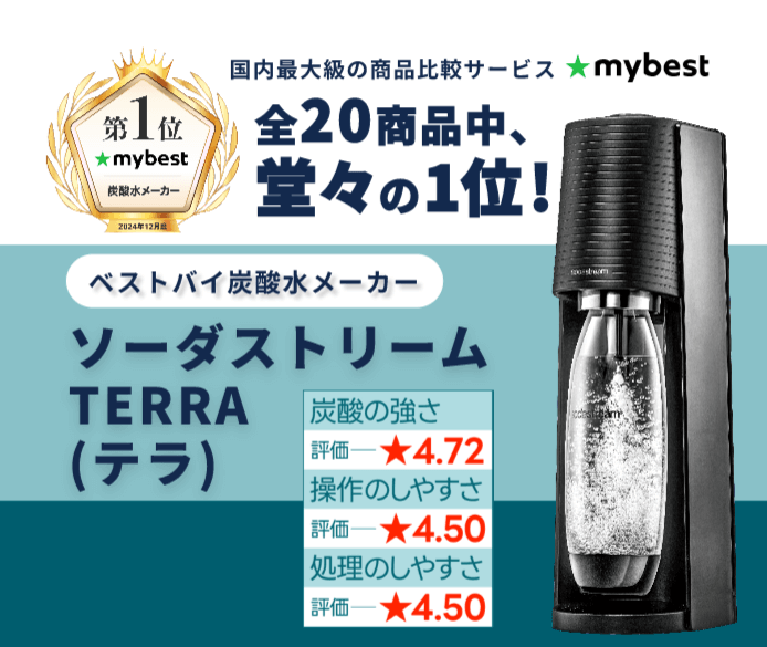 国内最大級の商品比較サービスmybest 全20商品中、堂々の1位！ソーダストリームTERRA（テラ）
