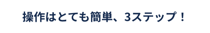 操作はとても簡単、3ステップ