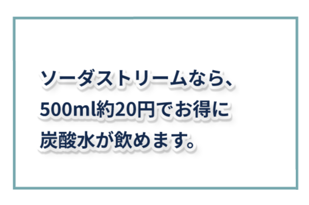 ソーダストリームなら、500ml約20円でお得に炭酸水が飲めます。