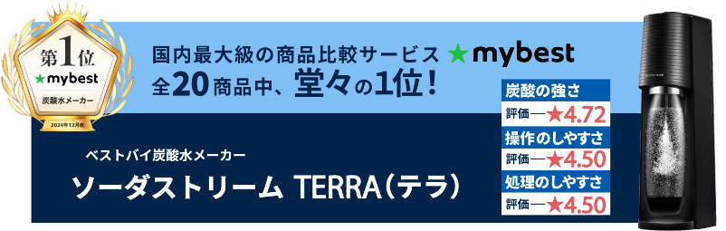 国内最大級の商品比較サービスmybest 全20商品中、堂々の1位！ソーダストリームTERRA（テラ）