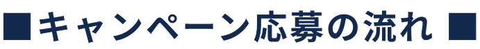 キャンペーン応募の流れ