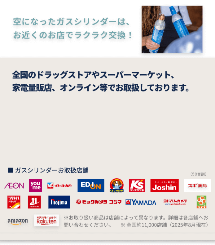 全国のドラッグストアやスーパーマーケット、家電量販店、オンライン等でお取扱しております。