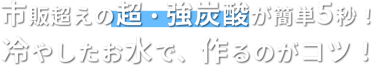 市販超えの超・強炭酸が簡単5秒！冷やしたお水で、作るのがコツ！