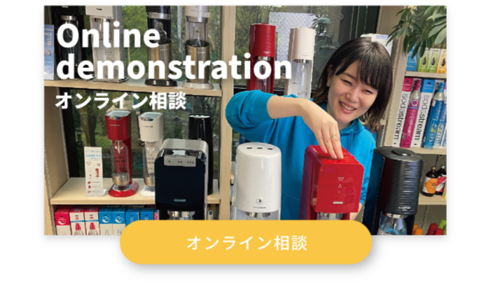 ソーダストリームのギモンをお好きな場所で解決！