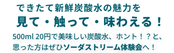 ソーダストリームのギモンをお好きな場所で解決！体験会はこちら！