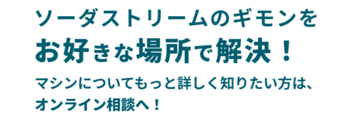 ソーダストリームのギモンをお好きな場所で解決！オンライン相談会はこちら！