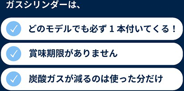 ガスシリンダーはどのモデルでも必ず1本付いてくる！ 賞味期限がありません 炭酸ガスが減るのは使った分だけ