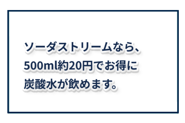 ソーダストリームなら、500ml約20円でお得に炭酸水が飲めます。