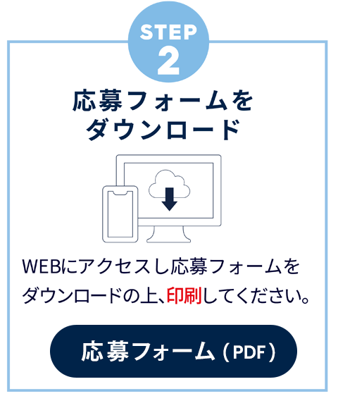 応募フォームをダウンロードください。