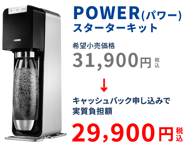 POWER (パワー) スターターキット